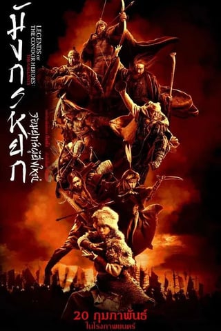 ดูหนัง Legends of the Condor Heroes: The Gallants (2025) มังกรหยก จอมยุทธ์ผู้ยิ่งใหญ่ เต็มเรื่อง