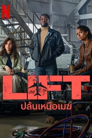 ดูหนัง Lift (2024) ปล้นเหนือเมฆ เต็มเรื่อง