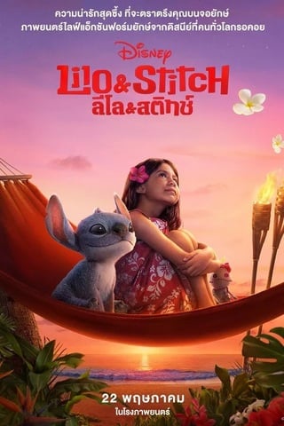 ดูหนัง Lilo And Stitch (2025) ลิโล่ & สติทช์ เต็มเรื่อง