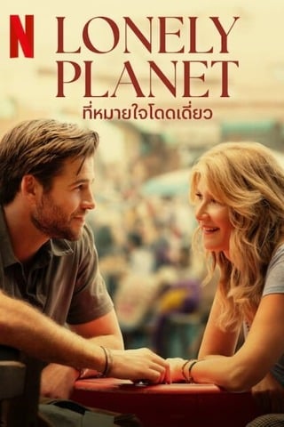 ดูหนัง Lonely Planet (2024) ที่หมายใจโดดเดี่ยว เต็มเรื่อง
