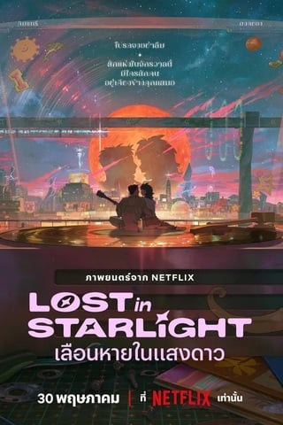 ดูหนัง Lost in Starlight (2025) เลือนหายในแสงดาว เต็มเรื่อง