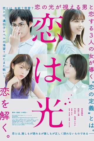 ดูหนัง Love Is Light (2022) เพราะรักไร้รูปแบบ เต็มเรื่อง