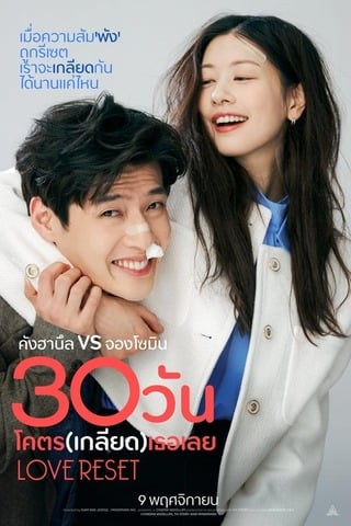ดูหนัง Love Reset (2023) 30 วัน โคตร (เกลียด) เลย เต็มเรื่อง