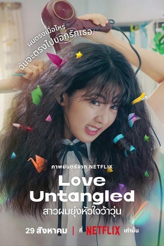 ดูหนัง Love Untangled (2025) สาวผมยุ่งหัวใจว้าวุ่น เต็มเรื่อง