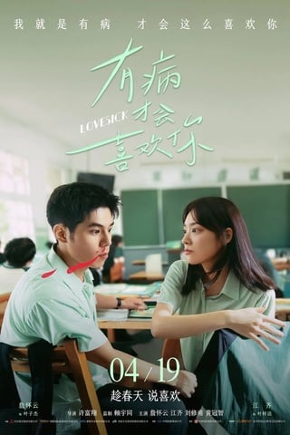 ดูหนัง Lovesick (2025) รักในคำลวง เต็มเรื่อง