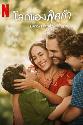 ดูหนัง Lucca’s World (2025) โลกของลุคก้า เต็มเรื่อง