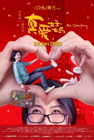 ดูหนัง Ma I Love You (2023) รักแม่นะ เต็มเรื่อง