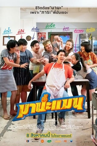 ดูหนัง มานะแมน (2024) Mana Man เต็มเรื่อง