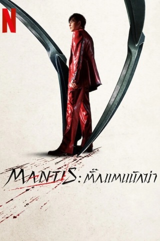 ดูหนัง Mantis (2025) ตั๊กแตนนักฆ่า เต็มเรื่อง