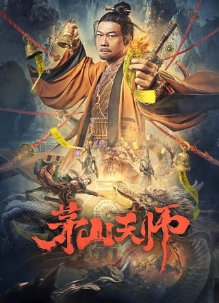ดูหนัง Maoshan Heavenly Master (2022) เทพสวรรค์เหมาซาน เต็มเรื่อง