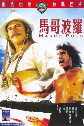 ดูหนัง Marco Polo (1975) สี่พยัคฆ์จับกัง เต็มเรื่อง