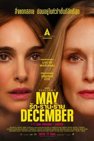 ดูหนัง May December (2023) รัก ร่าน ร้าย เต็มเรื่อง