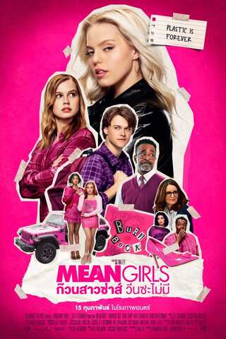 ดูหนัง Mean Girls (2024) ก๊วนสาวซ่าส์ วีนซะไม่มี เต็มเรื่อง