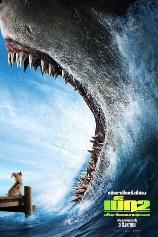 ดูหนัง Meg 2 The Trench (2023) เม็ก 2 อภิมหาโคตรหลามร่องนรก เต็มเรื่อง