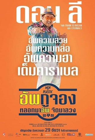 ดูหนัง Men of Plastic (2022) อัพกูจอง หลอกมาอัพ จัดมาลวง เต็มเรื่อง