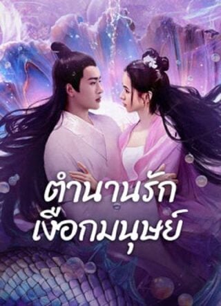 ดูหนัง Mermaid (2024) ตำนานรักเงือกมนุษย์ เต็มเรื่อง