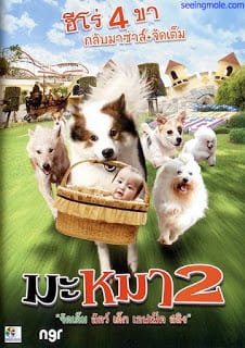 ดูหนัง Mid Road Gang 2 (2012) มะหมา 2 เต็มเรื่อง