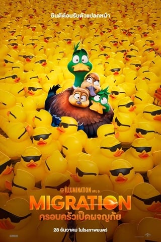 ดูหนัง Migration (2023) ครอบครัวเป็ดผจญภัย เต็มเรื่อง