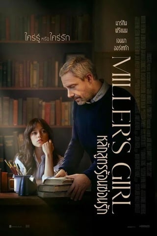 ดูหนัง Miller’s Girl (2024) หลักสูตรร้อนซ่อนรัก เต็มเรื่อง