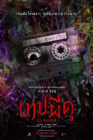 ดูหนัง Minna no Uta (Sana) (2023) เทปผีดุ เต็มเรื่อง