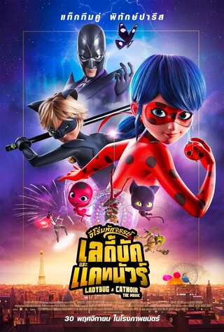 ดูหนัง Miraculous Ladybug & Cat Noir The Movie (2023) ฮีโร่มหัศจรรย์ เลดี้บัก และ แคทนัวร์ เต็มเรื่อง