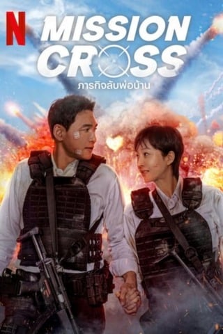 ดูหนัง Mission Cross (2024) ภารกิจลับพ่อบ้าน เต็มเรื่อง