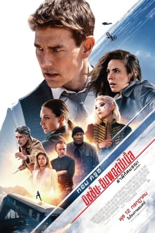 ดูหนัง Mission Impossible 7 Dead Reckoning Part One (2023) มิชชั่น อิมพอสซิเบิ้ล 7 ล่าพิกัดมรณะ เต็มเรื่อง