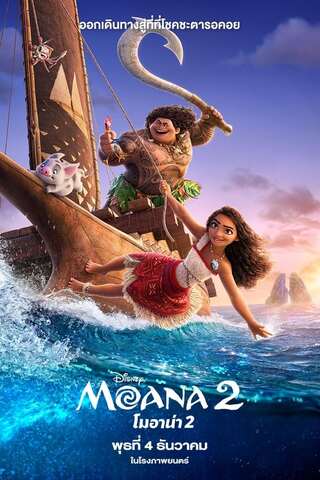 ดูหนัง Moana 2 (2024) โมอาน่า 2 เต็มเรื่อง