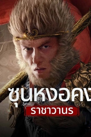 ดูหนัง Monkey King fights Lion Camel (2025) ซุนหงอคง ราชาวานร เต็มเรื่อง