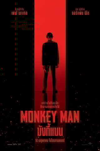 ดูหนัง Monkey Man (2024) มังกี้แมน เต็มเรื่อง