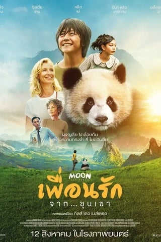 ดูหนัง Moon Le Panda (2025) เพื่อนรัก…จากขุนเขา เต็มเรื่อง