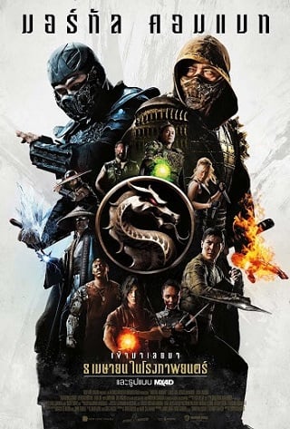 ดูหนัง Mortal Kombat (2021) มอร์ทัล คอมแบท เต็มเรื่อง