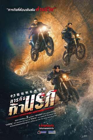 ดูหนัง Moscow Mission (2023) ภารกิจท้านรก เต็มเรื่อง