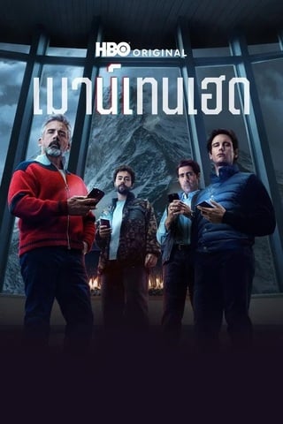 ดูหนัง Mountainhead (2025) เมาน์เทนเฮด เต็มเรื่อง