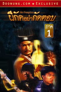 ดูหนัง Mr. Vampire 1 (1985) ผีกัดอย่ากัดตอบ ภาค 1 เต็มเรื่อง