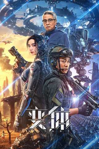ดูหนัง Mutant (2024) มนุษย์กลายพันธุ์ เต็มเรื่อง
