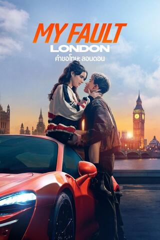 ดูหนัง My Fault London (2025) คำขอโทษ: ลอนดอน เต็มเรื่อง