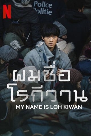 ดูหนัง My Name Is Loh Kiwan (2024) ผมชื่อโรกีวาน เต็มเรื่อง