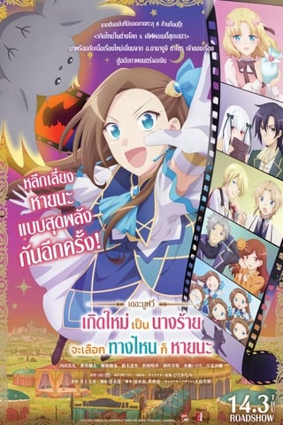 ดูหนัง My Next Life as a Villainess All Routes Lead to Doom The Movie (2023) เกิดใหม่เป็นนางร้าย จะเลือกทางไหนก็หายนะ เดอะมูฟวี่ เต็มเรื่อง