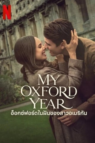 ดูหนัง My Oxford Year (2025) อ็อกซ์ฟอร์ดในฝันของสาวอเมริกัน เต็มเรื่อง