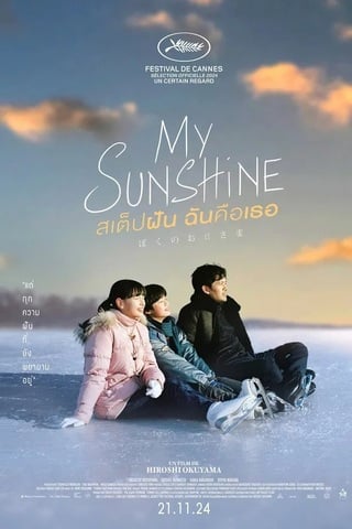 ดูหนัง My Sunshine (2025) สเต็ปฝัน ฉันคือเธอ เต็มเรื่อง