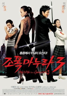 ดูหนัง My Wife Is a Gangster 3 (2006) ขอโทษอีกที แฟนผมเป็น…ยากูซ่า 3 เต็มเรื่อง
