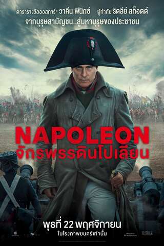 ดูหนัง Napoleon (2023) จักรพรรดินโปเลียน เต็มเรื่อง