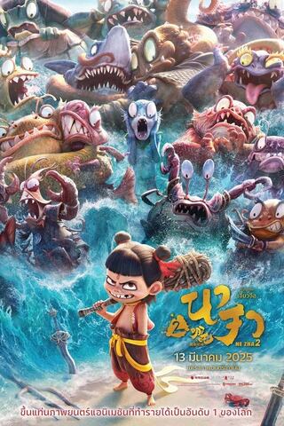 ดูหนัง Ne Zha 2 (2025) นาจา 2 เต็มเรื่อง