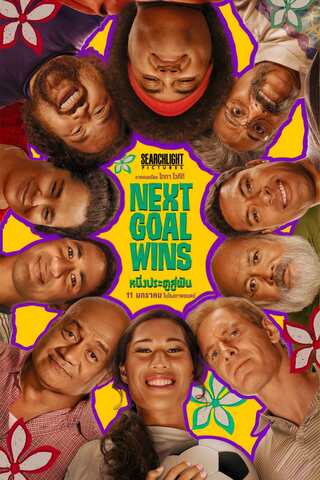 ดูหนัง Next Goal Wins (2023) หนึ่งประตูสู่ฝัน เต็มเรื่อง