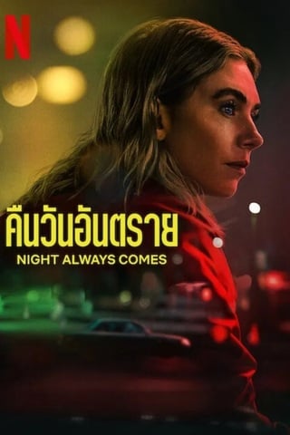 ดูหนัง Night Always Comes (2025) คืนวันอันตราย เต็มเรื่อง