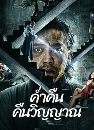 ดูหนัง Night Of Soul Returning (2023) ค่ำคืนคืนวิญญาณ เต็มเรื่อง