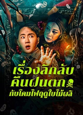 ดูหนัง Night Rain and Autumn Lantern Hear Strange Stories (2024) เรื่องลึกลับคืนฝนตกกับโคมไฟฤดูใบไม้ผลิ เต็มเรื่อง