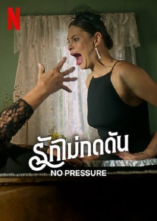 ดูหนัง No Pressure (2024) รักไม่กดดัน เต็มเรื่อง