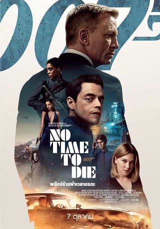 ดูหนัง No Time To Die (2021) 007 พยัคฆ์ร้ายฝ่าเวลามรณะ เต็มเรื่อง